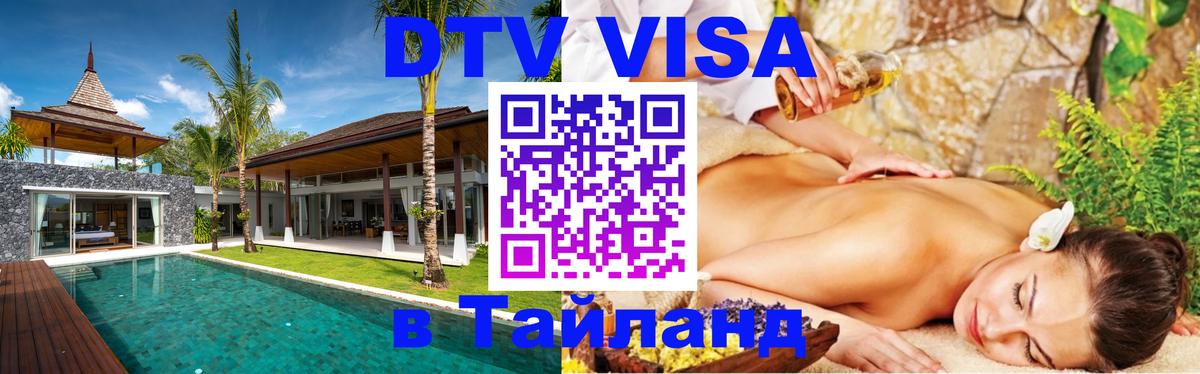 DTV Visa Thailand — прайс и условия, виза без дополнительных документов - 03.10.2025 