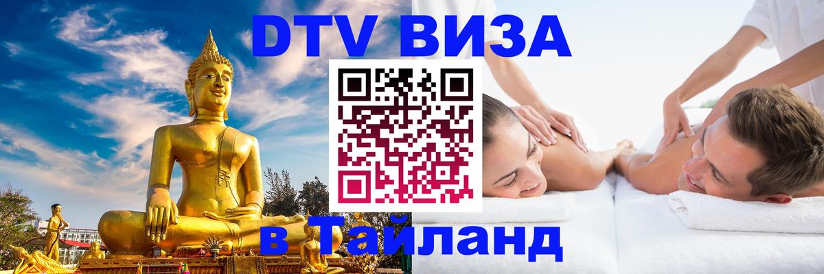 DTV виза Тайланд 